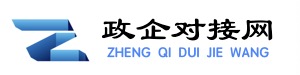 政企对接网